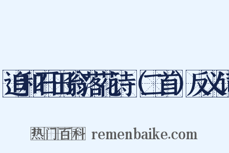 追和石田翁落花诗（二首）反义词是什么意思的图片